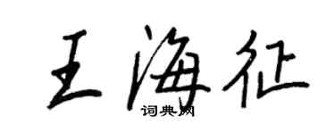 王正良王海征行書個性簽名怎么寫
