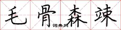 荊霄鵬毛骨森竦楷書怎么寫