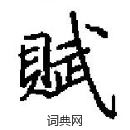 田英章寫的硬筆楷書賦