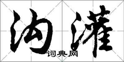 胡問遂溝灌行書怎么寫