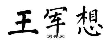 翁闓運王軍想楷書個性簽名怎么寫