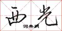 駱恆光西光行書怎么寫