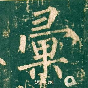 柳公權神策軍碑中彙的寫法