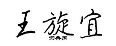 王正良王旋宜行書個性簽名怎么寫