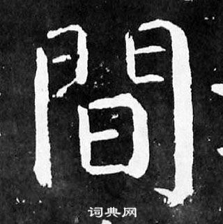 顏真卿麻姑仙壇記中間的寫法