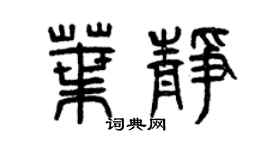 曾慶福葉靜篆書個性簽名怎么寫