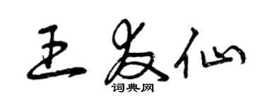 曾慶福王友仙草書個性簽名怎么寫