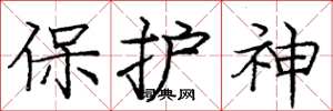 龐中華保護神楷書怎么寫