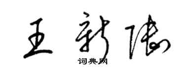 梁錦英王新陸草書個性簽名怎么寫