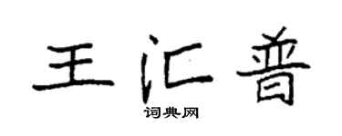 袁強王匯普楷書個性簽名怎么寫