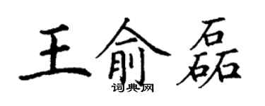 丁謙王俞磊楷書個性簽名怎么寫