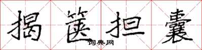 袁強揭篋擔囊楷書怎么寫