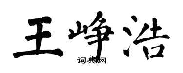 翁闓運王崢浩楷書個性簽名怎么寫