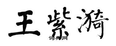 翁闓運王紫漪楷書個性簽名怎么寫