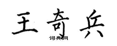 何伯昌王奇兵楷書個性簽名怎么寫