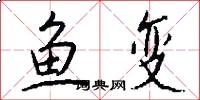 魚變怎么寫好看