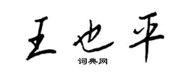 王正良王也平行書個性簽名怎么寫