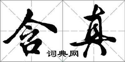 胡問遂含真行書怎么寫