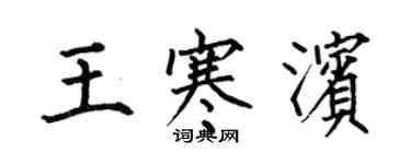 何伯昌王寒濱楷書個性簽名怎么寫