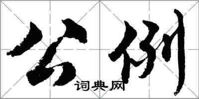 胡問遂公例行書怎么寫