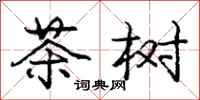 龐中華茶樹行書怎么寫