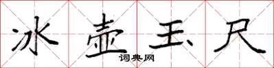 袁強冰壺玉尺楷書怎么寫