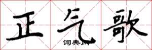 周炳元正氣歌楷書怎么寫