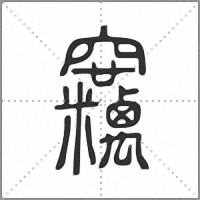 𥩓篆書