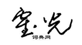 朱錫榮霍光草書個性簽名怎么寫