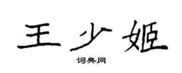 袁強王少姬楷書個性簽名怎么寫