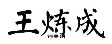 翁闓運王煉成楷書個性簽名怎么寫