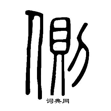 說文解字寫的側
