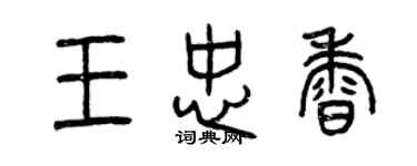 曾慶福王忠香篆書個性簽名怎么寫