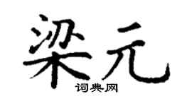 丁謙梁元楷書個性簽名怎么寫