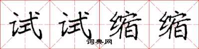 袁強試試縮縮楷書怎么寫