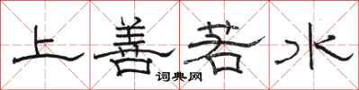 駱恆光上善若水隸書怎么寫