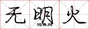 龐中華無明火行書怎么寫