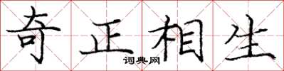 龐中華奇正相生楷書怎么寫