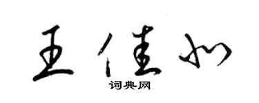 梁錦英王佳北草書個性簽名怎么寫