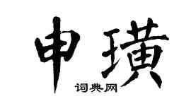 翁闓運申璜楷書個性簽名怎么寫