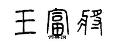 曾慶福王富將篆書個性簽名怎么寫