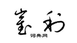 梁錦英崔利草書個性簽名怎么寫