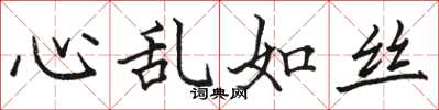 駱恆光心亂如絲楷書怎么寫