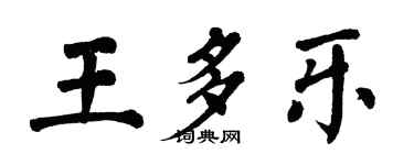 翁闓運王多樂楷書個性簽名怎么寫
