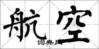 翁闓運航空楷書怎么寫