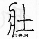 余巨力寫的硬筆篆書壯