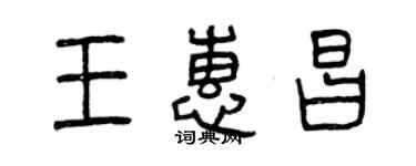 曾慶福王惠昌篆書個性簽名怎么寫