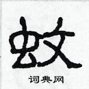 林少明寫的硬筆隸書蚊