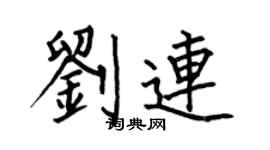 何伯昌劉連楷書個性簽名怎么寫