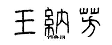 曾慶福王納芳篆書個性簽名怎么寫